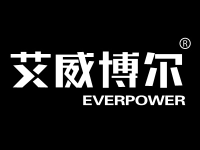 艾威博尔 EVERPOWER