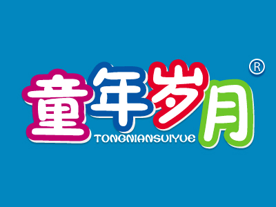 童年岁月