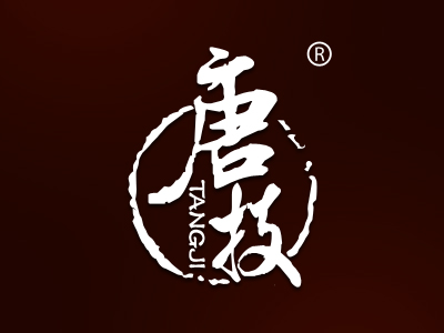 唐技
