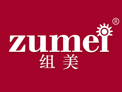 组美