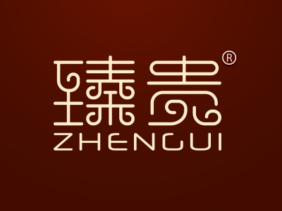臻贵