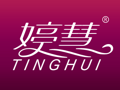 婷慧