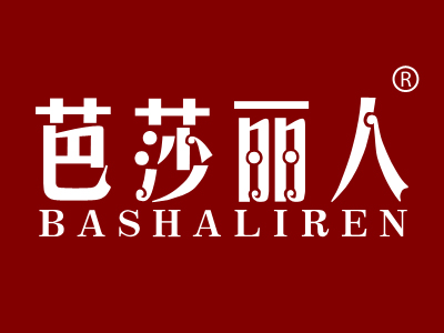 芭莎丽人