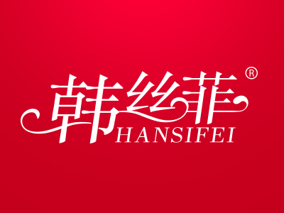 韩丝菲