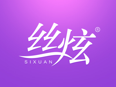 丝炫