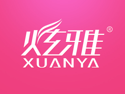 炫雅