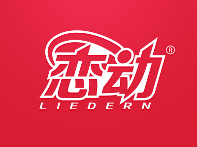 恋动 LIEDERN