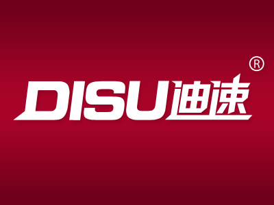 迪速