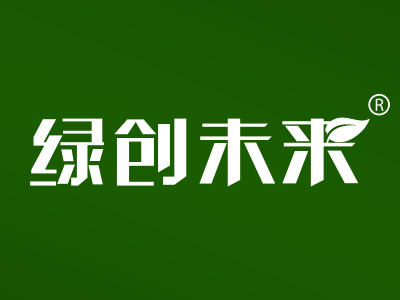 绿创未来