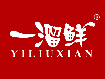 一溜鲜