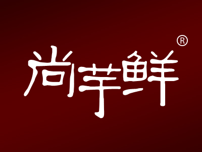 尚芋鲜