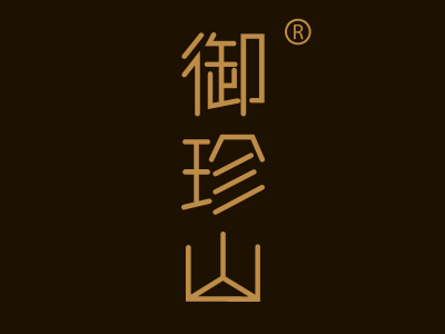 御珍山