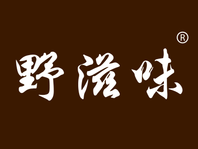 野滋味
