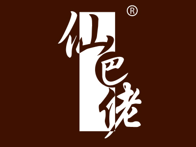 仙巴佬