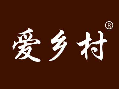 爱乡村