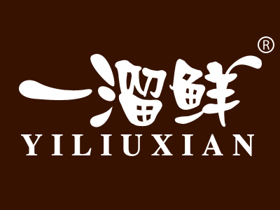 一溜鲜