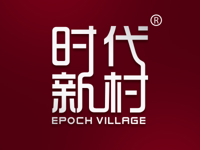 时代新村 EPOCH VILLAGE