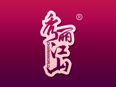 秀丽江山 CHARMWORLD