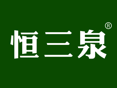 恒三泉