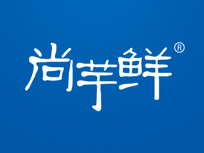 尚芋鲜