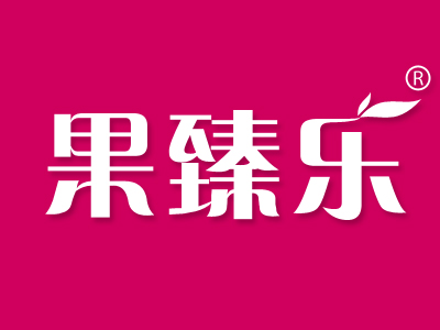 果臻乐