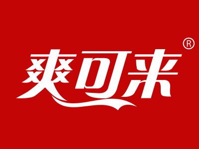 爽可来
