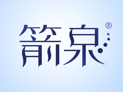 箭泉