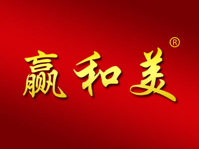 赢和美