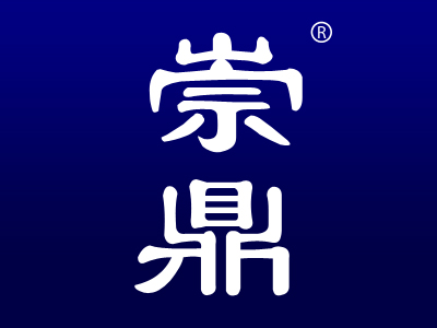 崇鼎