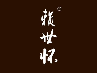 赖世怀