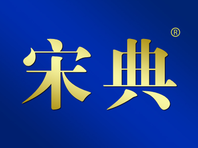 宋典