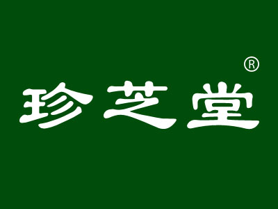 珍芝堂