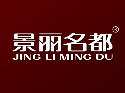 景丽名都