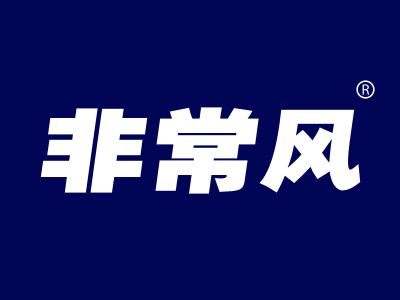 非常风