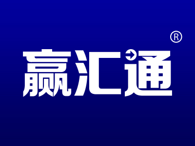赢汇通