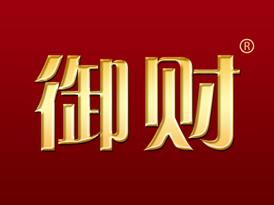 御财