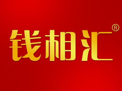 钱相汇