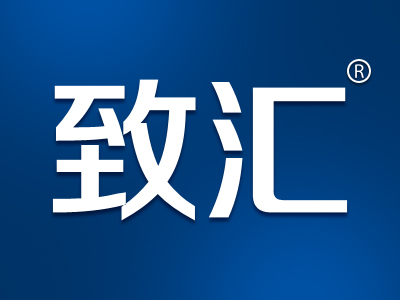 致汇