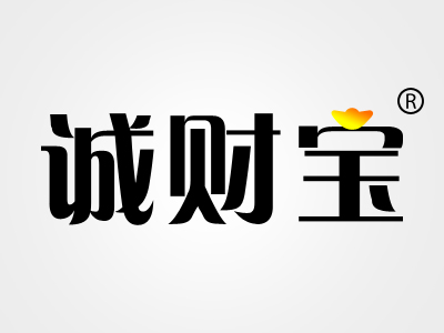 诚财宝