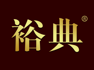 裕典