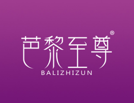 芭黎至尊