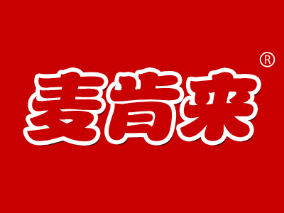 麦肯来