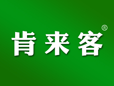 肯来客