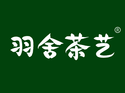 羽舍茶艺