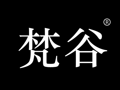 梵谷