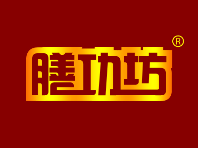 膳功坊