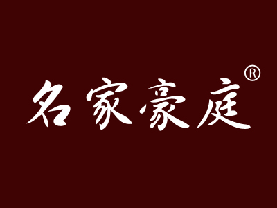 名家豪庭