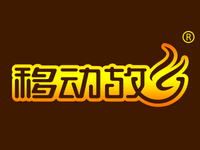 移动故乡