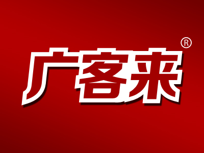 广客来