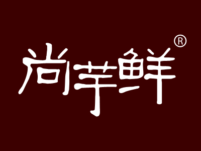尚芋鲜